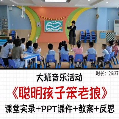幼儿园大班音乐游戏《聪明孩子笨老狼》感知重音优质课公开课
