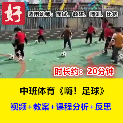 22新中班体育《嗨足球》幼儿园幼师优质公开课示范视频好老师