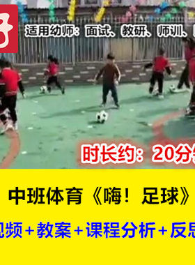 22新中班体育《嗨足球》幼儿园幼师优质公开课示范视频好老师