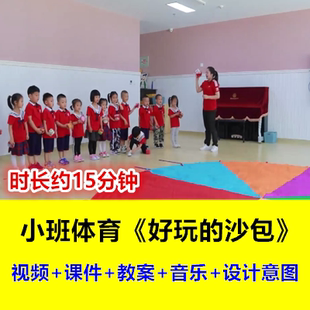 幼儿园小班体育《好玩的沙包》一物多玩投掷游戏幼师优质课公开课