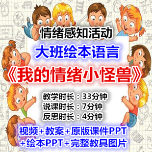 情绪小怪兽 好老师幼儿园幼师教研优质公开课大班语言绘本 我