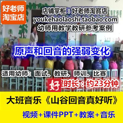 幼师用好老师教研优质公开课大班音乐《山谷回音真好听》声音强弱