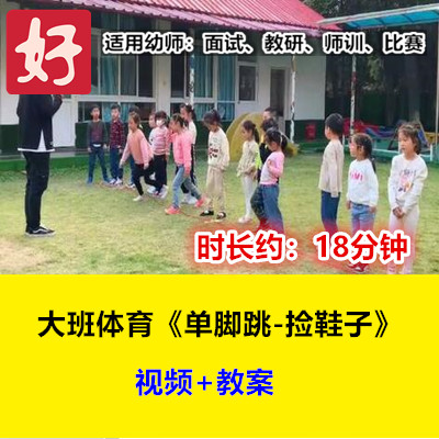 22新大班体育《单脚跳-捡鞋子》幼儿园优质公开课视频幼师户外