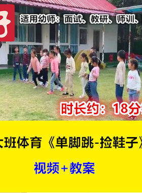 22新大班体育《单脚跳-捡鞋子》幼儿园优质公开课视频幼师户外