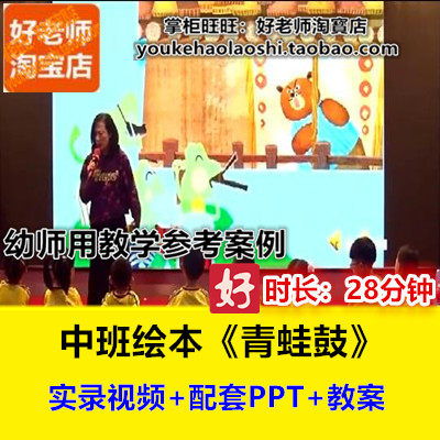 好老师幼儿园中班绘本综合音乐《青蛙鼓》刘凌幼师优质课公开课