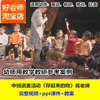 好老师幼儿园幼师教研优质公开课中班语言《存起来的吻》