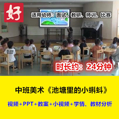 中班美术《池塘里的小蝌蚪》幼儿园优质公开课幼师手工视频教案