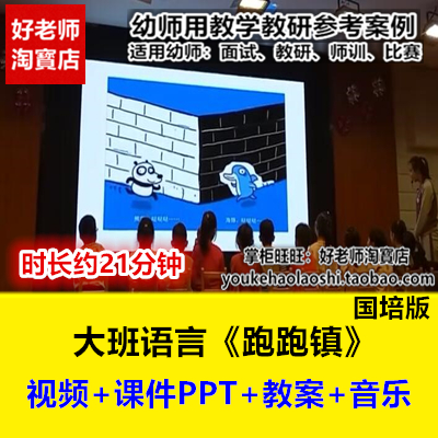 幼儿园大班语言绘本阅读《跑跑镇》优质公开课国培版视频课件教案
