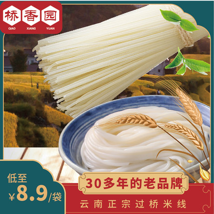 桥香园官方正宗特产云南过桥米线米粉粗干米线拒绝添加剂独立袋装