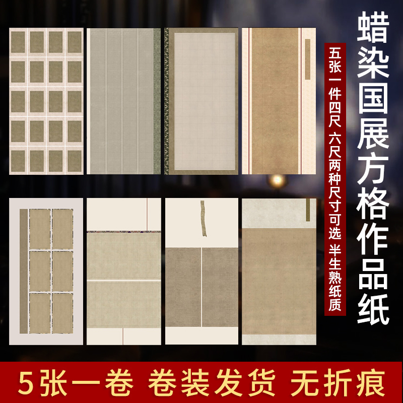 四尺六尺方格宣纸国展比赛专用纸