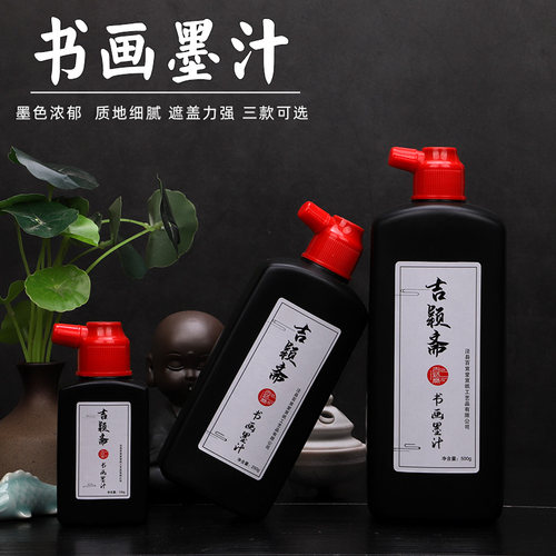 吉颖斋中浓墨汁书法专用书画墨液