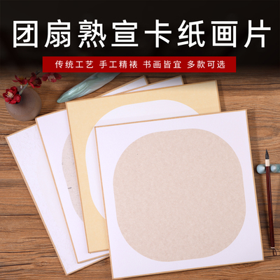 团扇熟宣宣纸卡纸国画镜片软卡纸