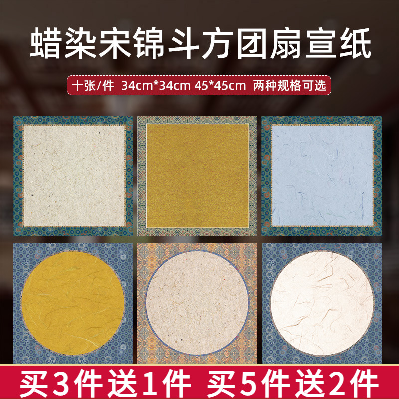宋锦斗方蜡染微喷宣纸书法作品纸