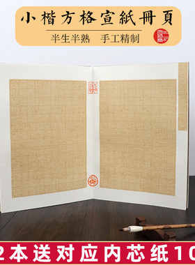 加厚仿古空白方格宣纸册页折页本蜡染笺半生半熟格子宣纸打格子册页作品纸小楷宣纸毛笔字书法专用纸
