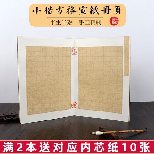 仿古空白小楷格子册页书法专用纸
