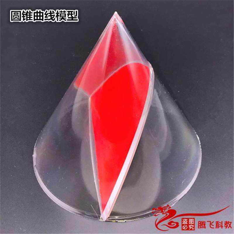 30402圆锥曲线初中数学 模型双曲线 椭圆 圆 抛物线教具 教学仪器