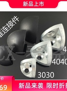 2020/3030/4040/4545R三维角件 弧形铝型材三角连接件 送黑色盖子