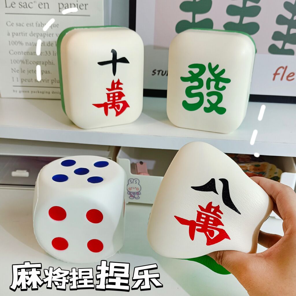 麻将捏捏乐桌面摆件创意解压玩具慢回弹按压发泄减压神器海绵骰子