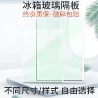 冰箱內(nèi)掛架冷凍適用定做鋼化玻璃