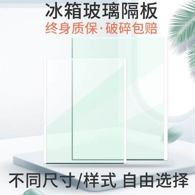 冰箱内挂架冷冻适用定做钢化玻璃