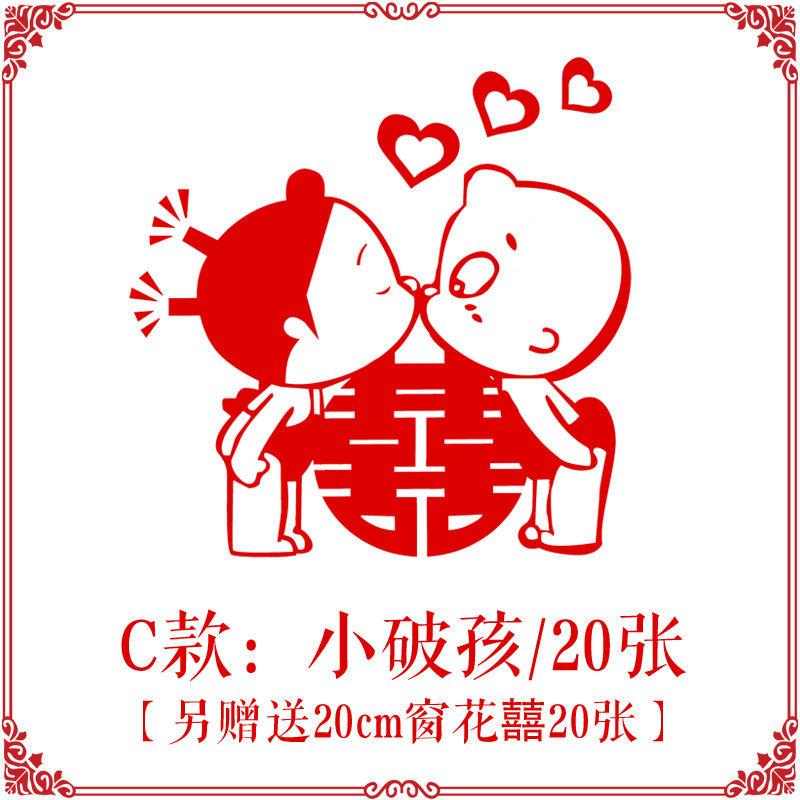 婚庆用品结婚用品喜字贴剪纸婚房布置窗花红纸静电喜贴纸