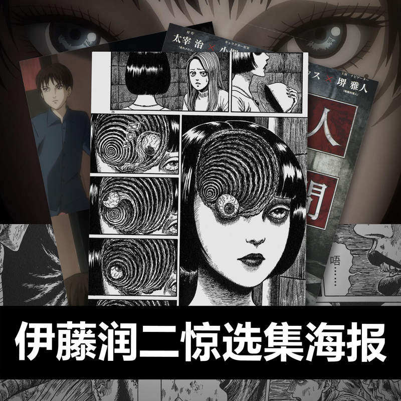 伊藤润二人间失格叶藏川上富江双一押切旋涡少女恐怖漫画海报墙贴