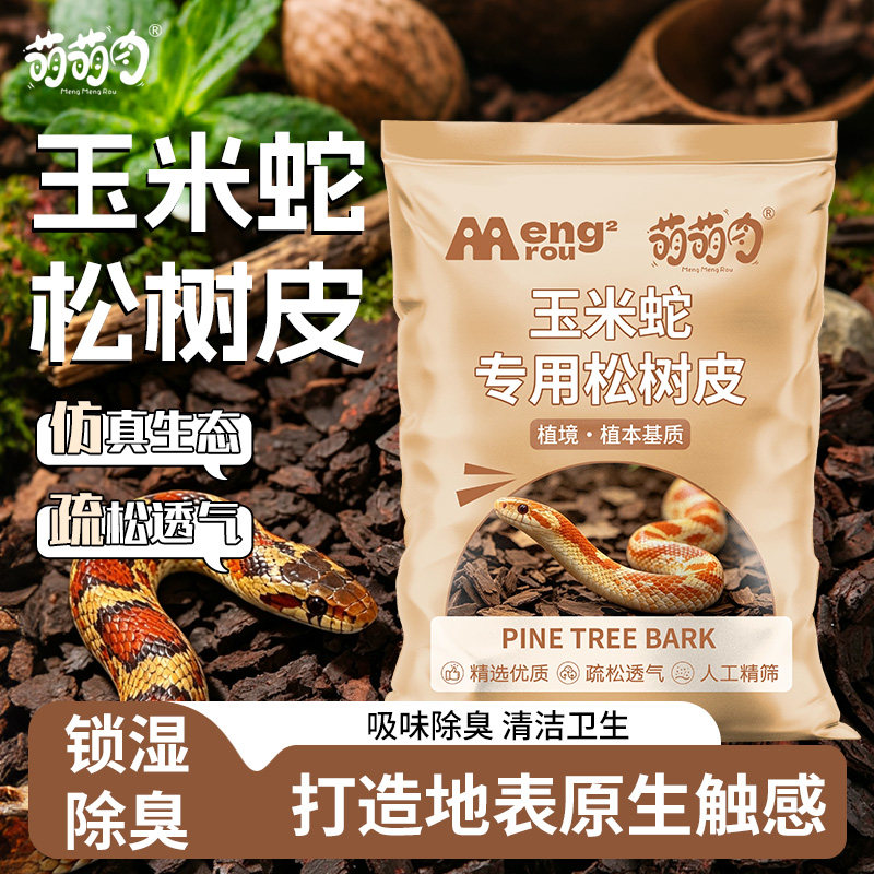 玉米蛇专用松树皮优质发酵过筛爬宠垫材盆栽发酵透气颗粒铺面