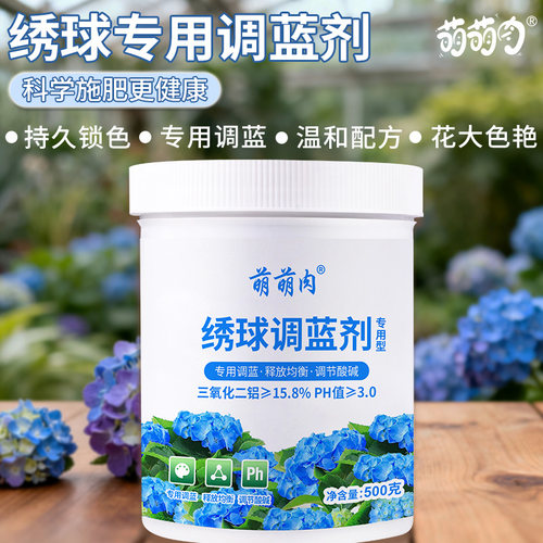 绣球调色调蓝剂正品肥花肥料植物