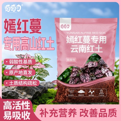 嫣红蔓专用云南高原酸性红土
