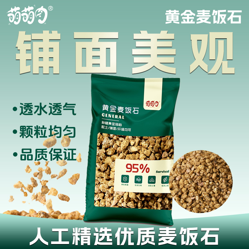 黄金麦饭石拌土铺面多肉专用颗粒