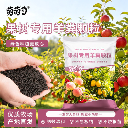 萌萌肉果树专用纯羊粪颗粒内蒙
