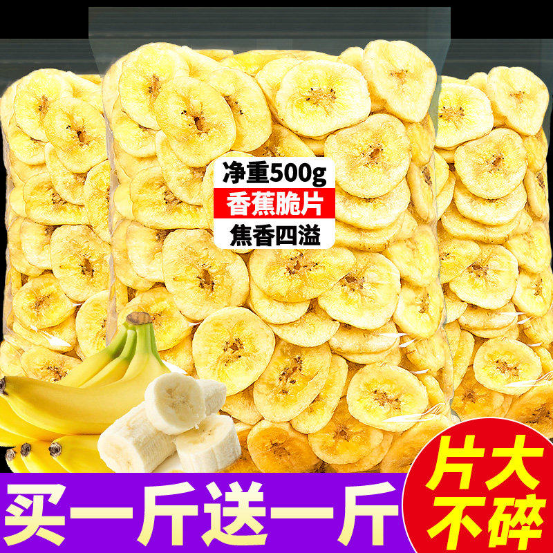 香蕉片干500g香焦干脆片西双版纳进口水果干散装休闲小吃解馋零食