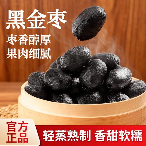 九蒸九晒黑金枣红枣去皮去核蒸枣