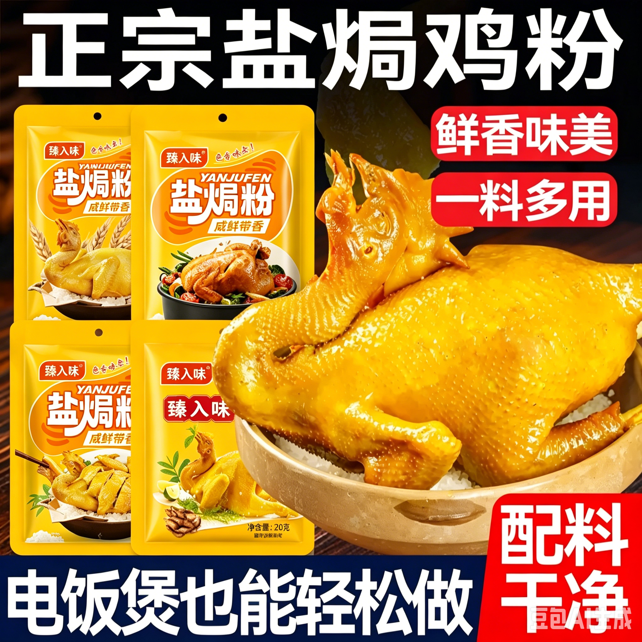盐焗鸡粉正宗家用调味料沙姜客家