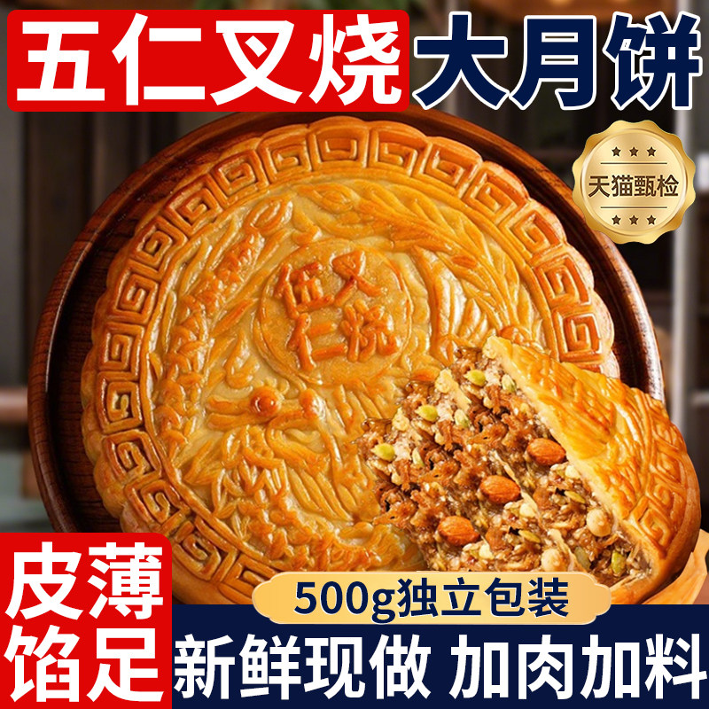 老式手工五仁叉烧月饼广式月饼中秋网红大月饼团购传统正宗新日期