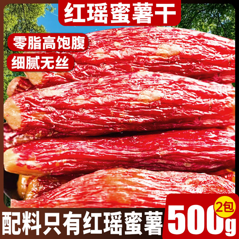 红瑶密薯干500g烤薯干带皮红薯干地瓜干倒蒸小香薯番解馋薯仔代餐