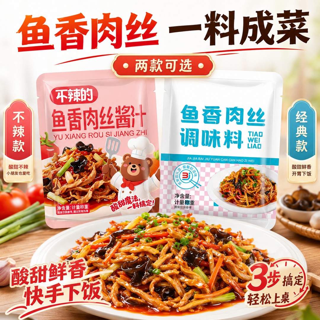 不辣鱼香肉丝酱料包调料鱼香酱汁