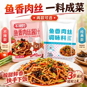 不辣鱼香肉丝酱料包调料鱼香酱汁