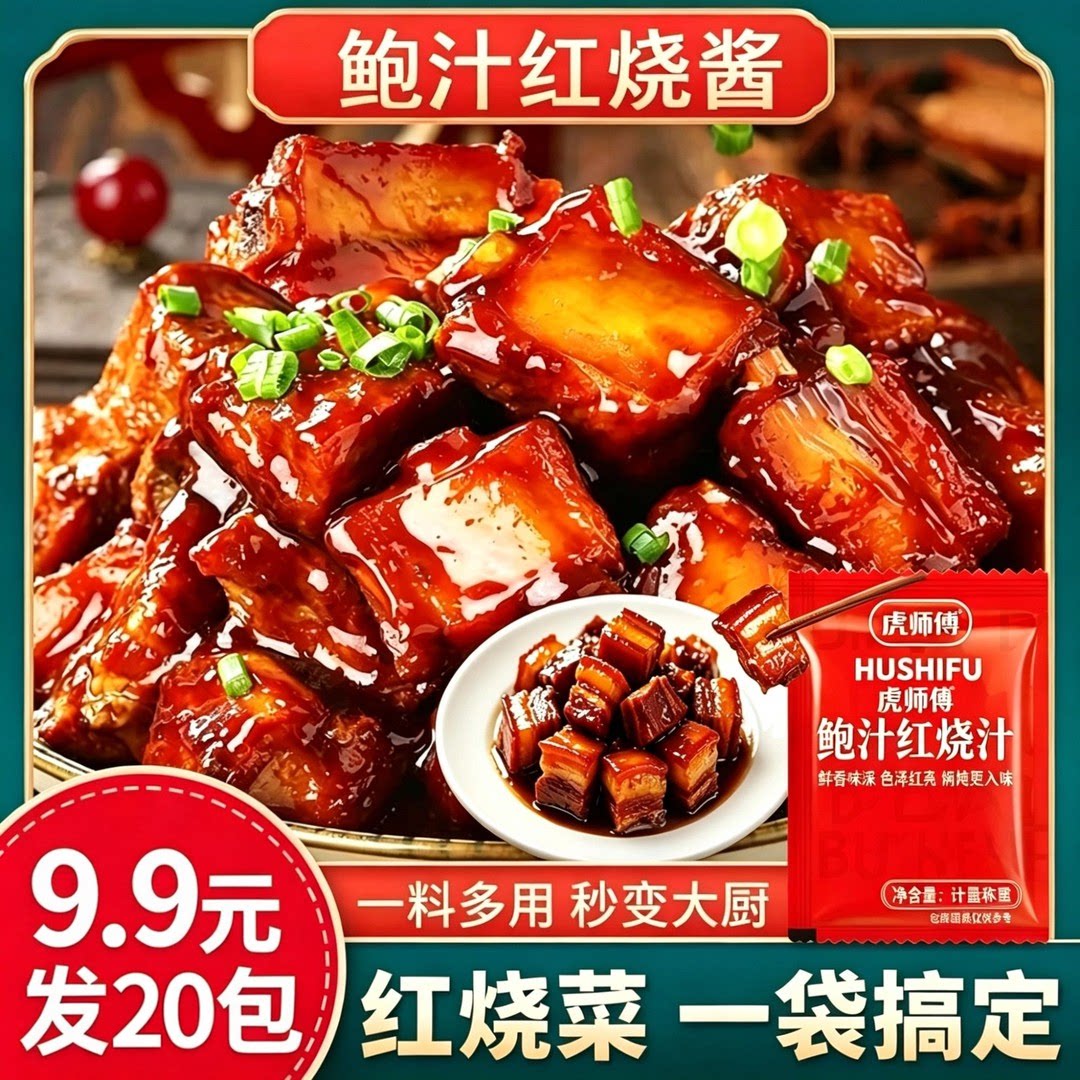 鲍汁红烧酱汁红烧肉排骨调味料包