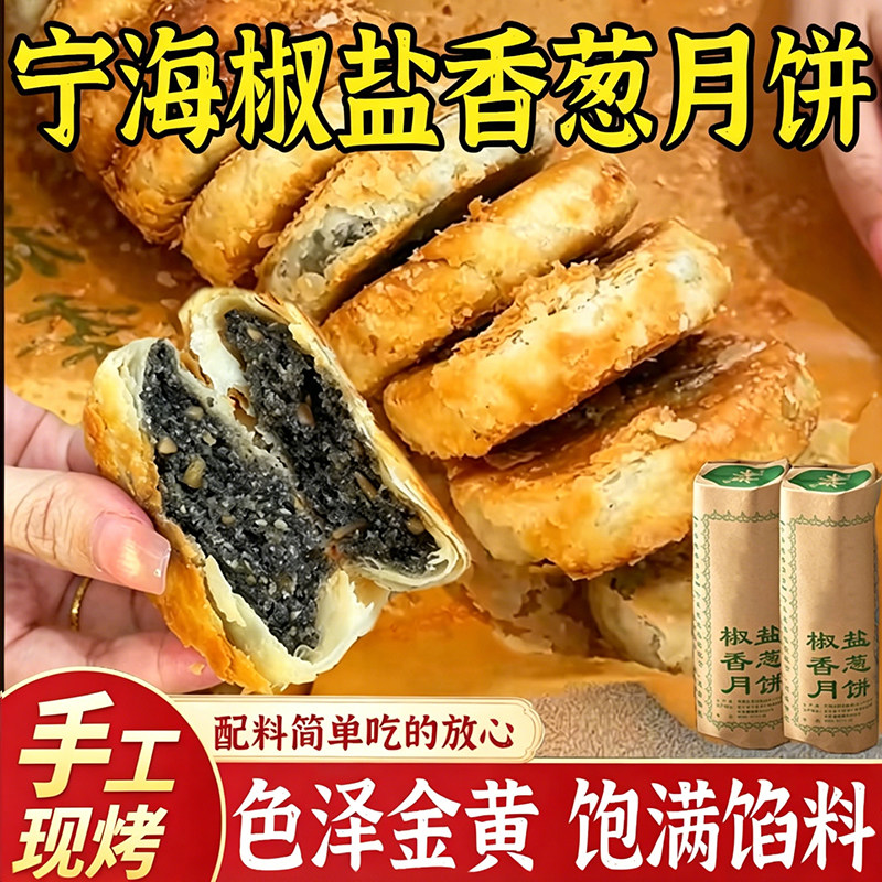 椒盐香葱月饼浙江宁海酥皮椒盐老五仁月饼手工香葱苏式饼60g旗店