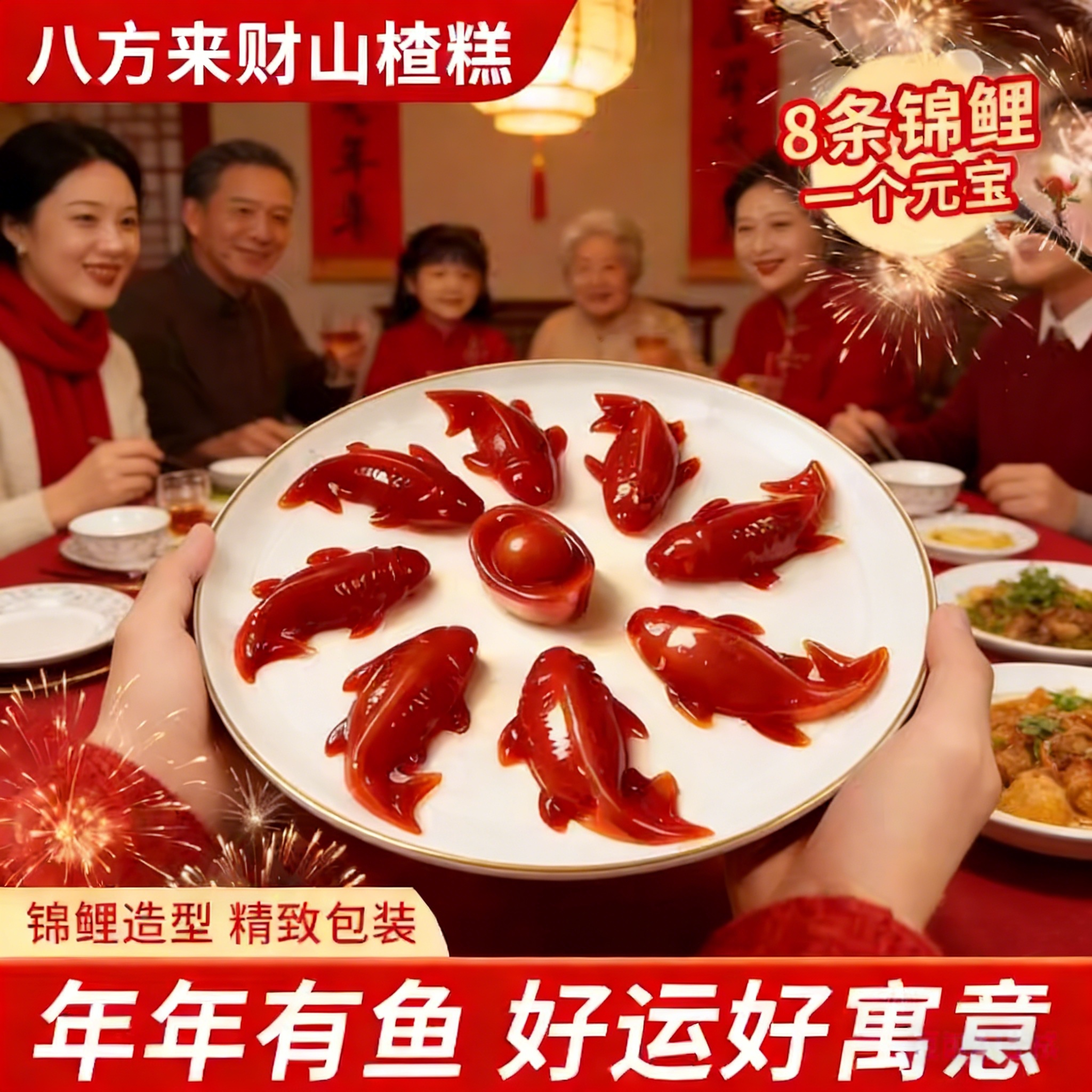 锦鲤山楂鱼八方来财山楂糕鲤鱼形年年有余八宝饭年夜饭半成品家宴