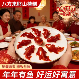 锦鲤山楂鱼八方来财山楂糕鲤鱼形年年有余八宝饭年夜饭半成品家宴