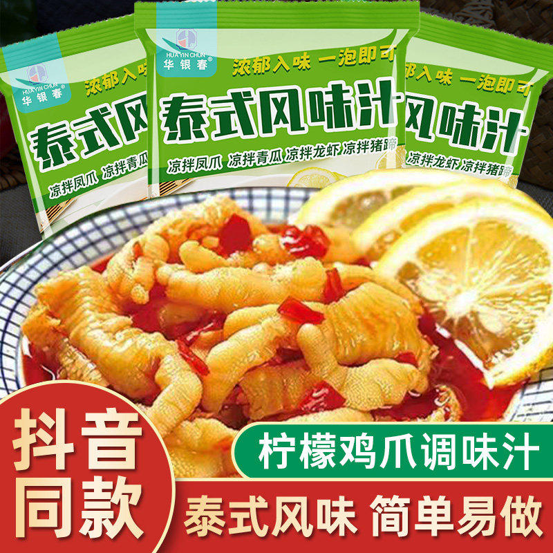 泰式风味汁柠檬鸡爪调料汁家用自制网红柠檬酸辣无骨凤爪料泡鸡脚,粮油调味/速食/干货/烘焙,复合调味汁/冷泡汁/糟卤类,淘宝优惠券,粉丝福利购,淘宝优惠卷
