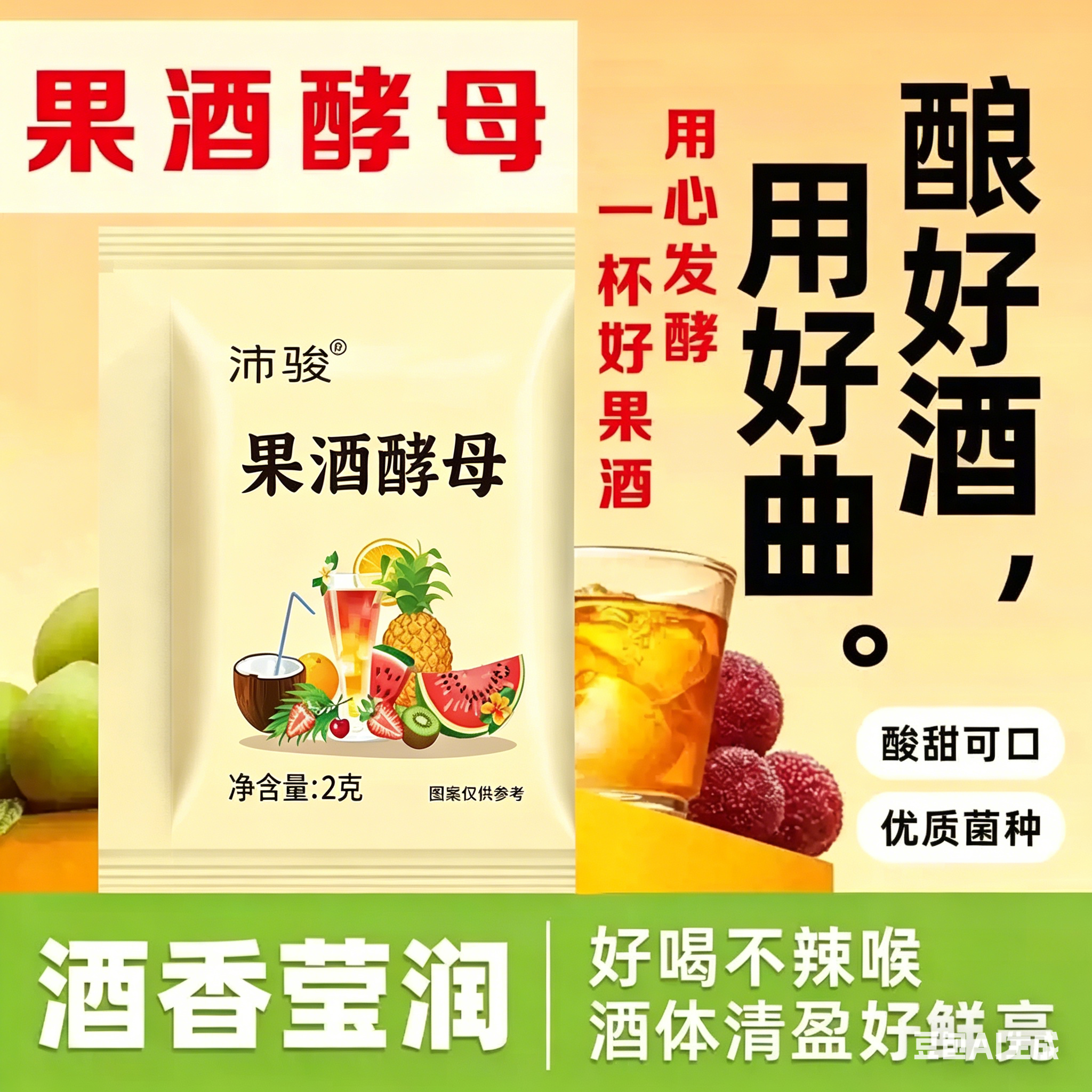 果酒专用酵母酒曲酿酒水果酒葡萄桔子火龙苹果酒发酵粉酒曲旗店