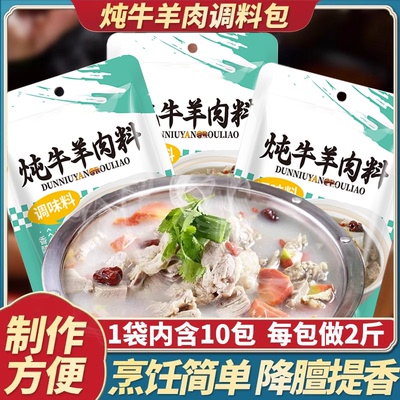 炖牛羊肉调料包家用炖羊肉汤料包