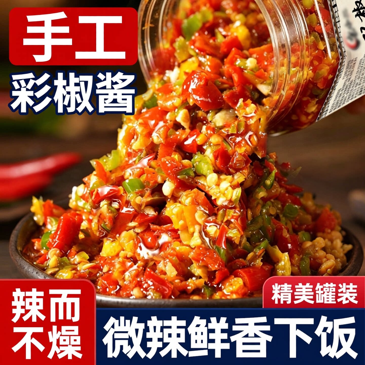 正宗手工彩椒酱双椒蒜蓉辣椒酱