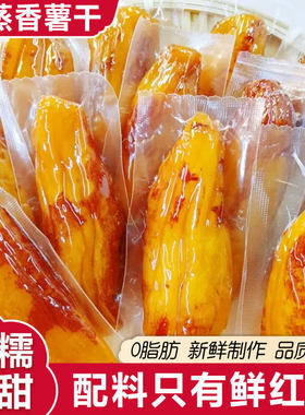 倒蒸红薯干农家自制无糖无添加软糯自晒地瓜片蜜薯番薯条即食粗粮
