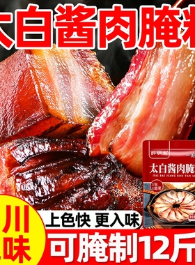 太白酱肉腌料官方旗店四川风味腌肉腊肉烟熏肉调料包调味料家商用
