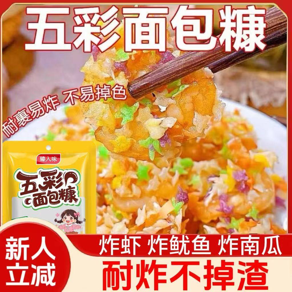 五彩面包糠家用油炸0添加儿童食用黄面包糠鸡蛋裹粉脆皮裹粉旗店,粮油调味/速食/干货/烘焙,面包糠,淘宝优惠券,粉丝福利购,淘宝优惠卷