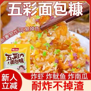五彩面包糠家用油炸0添加儿童食用黄面包糠鸡蛋裹粉脆皮裹粉旗店